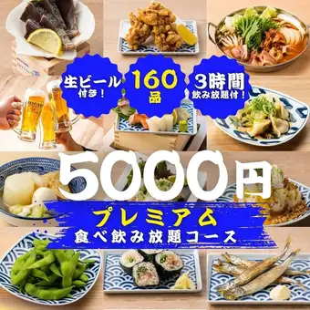 《３時間プレミアム食べ飲み放題》豪華お造り盛り合わせ&鍋5種!豪華160種類食べ飲み放題6000円⇒
