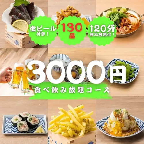 【衝撃価格】コスパ◎鮮度抜群の魚に揚げ物にカツオ、鍋も堪能可◆全130種類食べ飲み4000⇒3000円