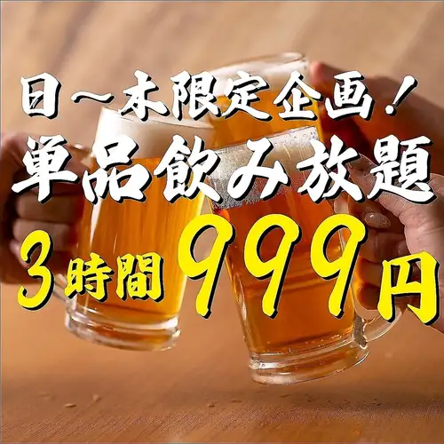 【日～木曜限定！】超オトクの大特価◆約100種の取り揃え！3時間単品飲み放題　3000円⇒999円
