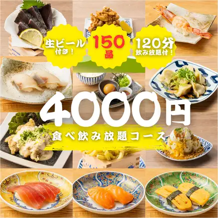 尽情享用海鲜！品尝精心挑选的鱼类料理和人气菜品 ◆ 5000日元即可畅享150种菜品和饮品 ⇒