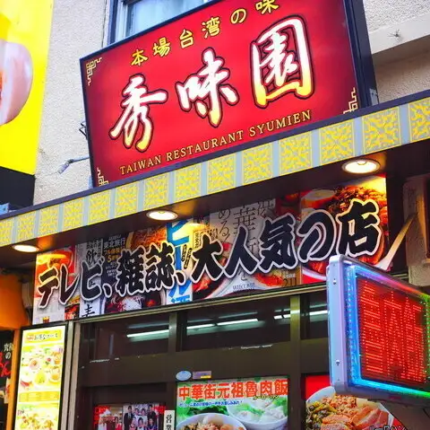 テレビや雑誌でも取り上げられたことのある中国家庭料理の名店！本場の味をぜひ一度味わってください！