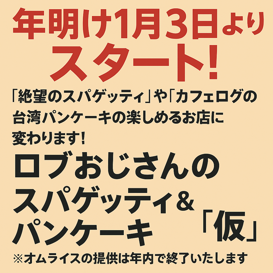 土日祝はドリンクのみのご注文不可。オムライスまたは台湾パンケーキをご注文下さい