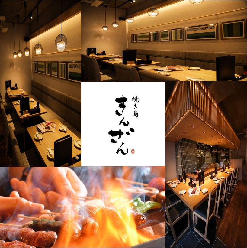 愛知縣有名的烤雞肉串店“金山”。在時尚的空間享受烤雞肉串♪