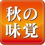 【가을의 미각】송이버섯의 튀김과 호쾌 배 모듬 코스 6000엔