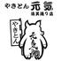 やきとん元気　清美通り店