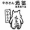 やきとん元気　清美通り店
