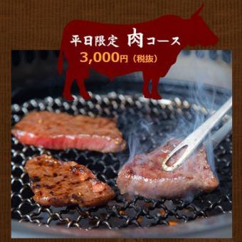 僅限平日【肉類套餐】11道菜僅需4,400日圓（含稅）