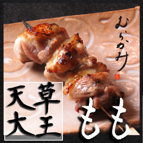 幻の天草大王ももを使用!