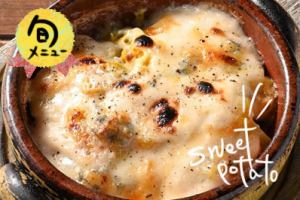 焼き芋とゴルゴンゾーラのチーズグリル