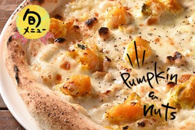 かぼちゃとヘーゼルナッツのピッツァ