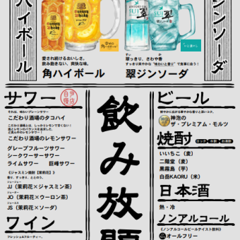 超值无限畅饮套餐★还有Premium Malt's!120分钟无限畅饮2,500日元(含税)