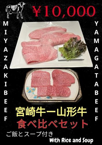 宮崎牛―山形牛 食べ比べセット