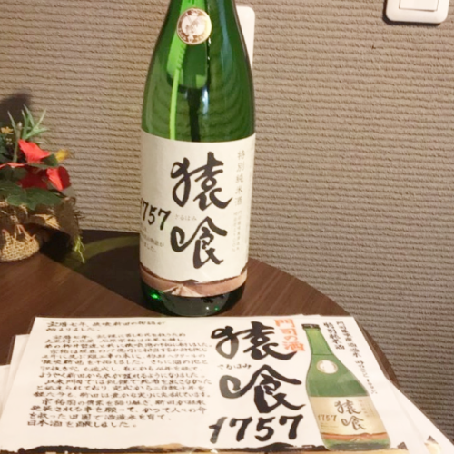 門司のお酒　「猿喰（さるはみ）1757」　