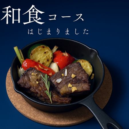 【贅沢和食】和牛ステーキと旬の味覚コース