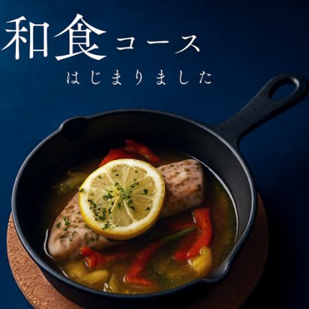 【季節の魚料理を堪能】旬彩和食フルコース