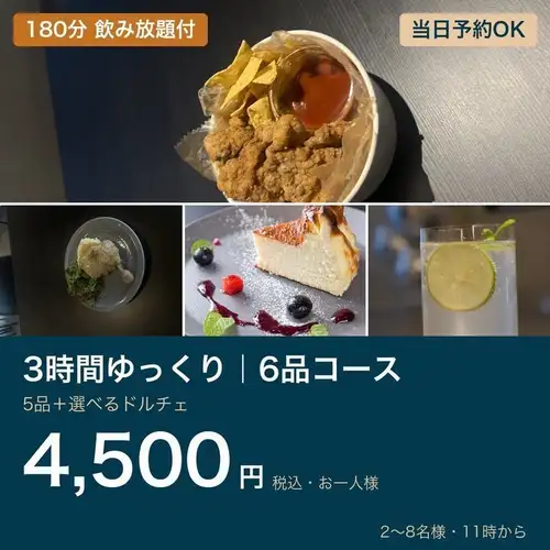 3 小时悠闲用餐 | 6 道菜 + 180 分钟畅饮（含甜点）
