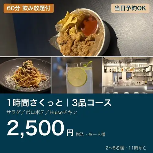 1小时快捷套餐 | 三道菜 + 60分钟畅饮。接受当日预订。