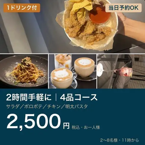 轻松两小时即可享用的美食 | 包含4道菜和1杯饮品(即使不喝酒的人也能享用)