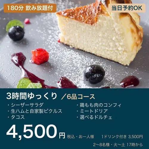 3 小时悠闲用餐 | 周末下午 3 点起 | 6 道菜 + 180 分钟畅饮及甜点
