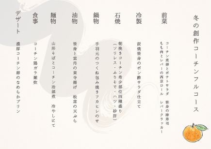 【예약 ☆ 소중한 자리와 접대에】 순계 코틴 창작 풀 코스