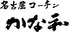  名古屋コーチン　かな和