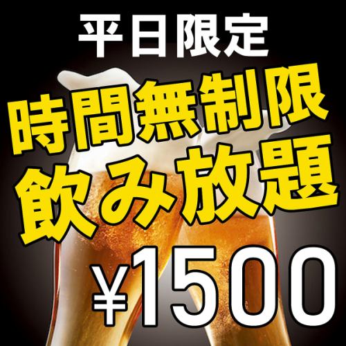 【仅限平日无限畅饮单品】2小时无限畅饮999日元起 / 无限畅饮1,500日元起