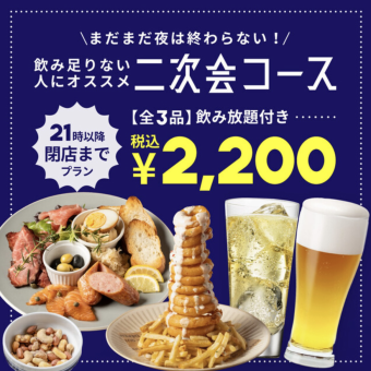 二次会コ―ス