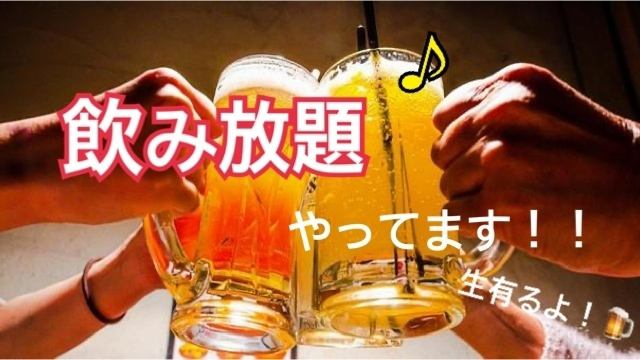 飲み放題ビール込飲み放題90分！