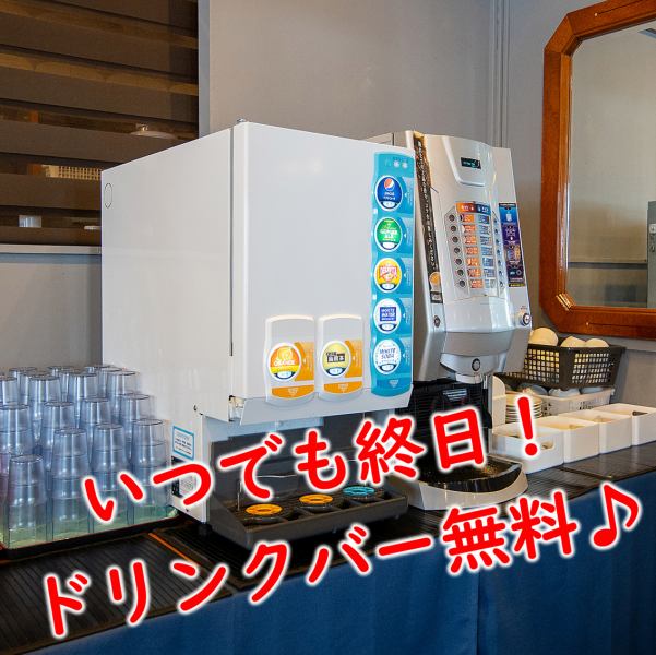 土日も♪終日ドリンクバー無料！