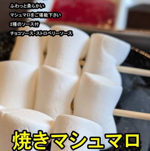 焼きマシュマロ