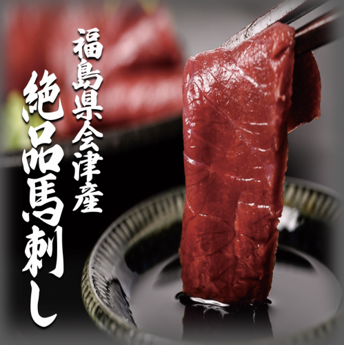 [Proud of its freshness] Direct from the source! Exquisite horse meat sashimi from Aizu, Fukushima Prefecture