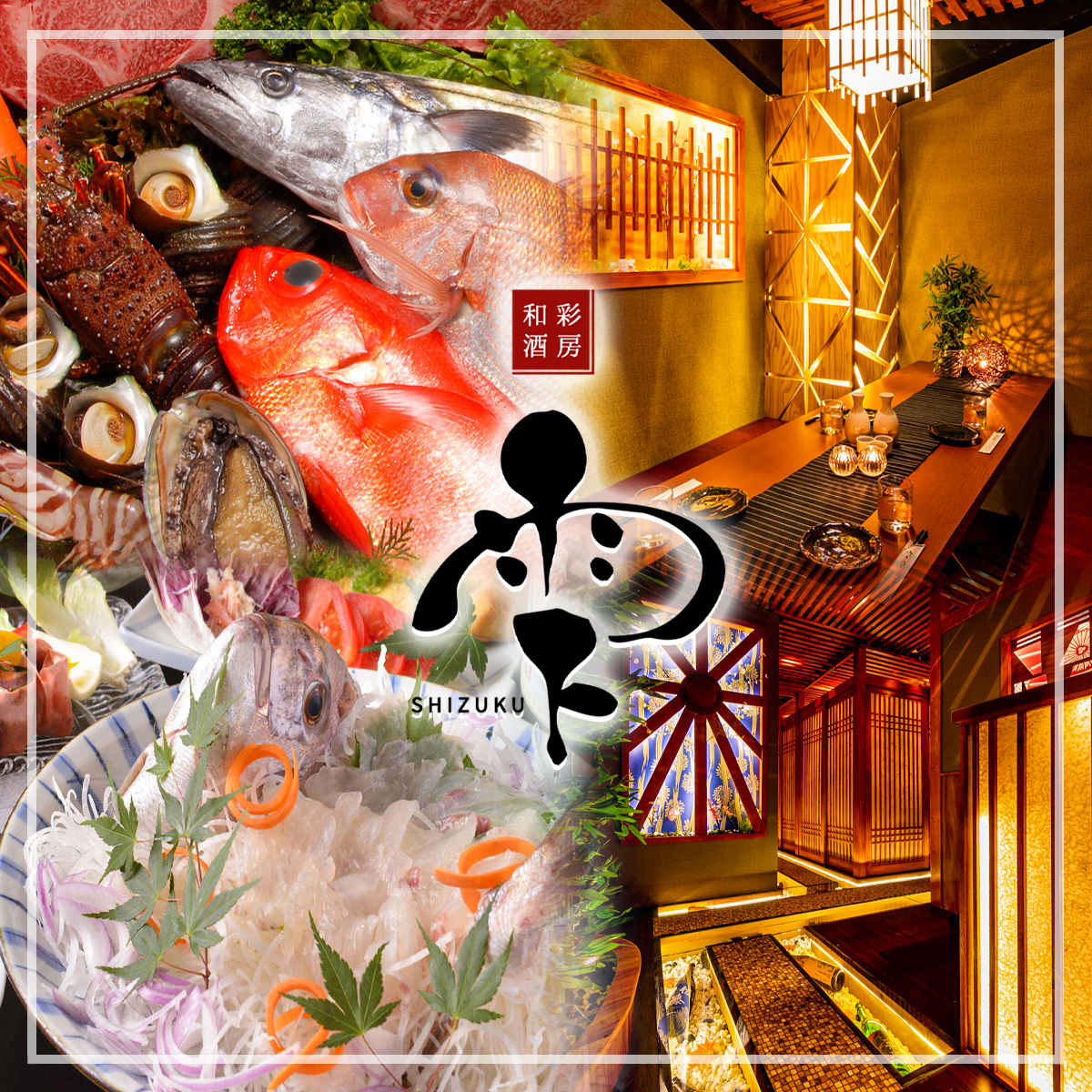 喫煙◎ 豊洲直送鮮魚と炭火焼き鳥 完全個室居酒屋 雫 SHIZUKU 六本木店