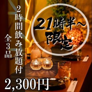 <二次会専用コース>【2時間飲み放題付】北海道産ポテトフライなど（21時半～）3500円⇒2500円