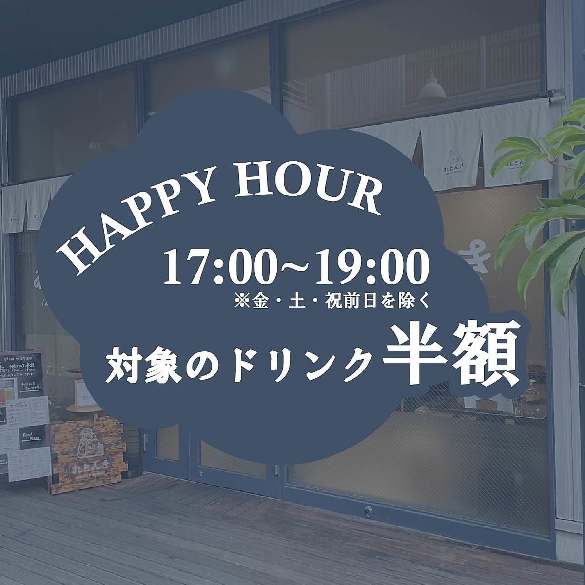 ≪平日17時～19時限定≫対象ドリンクが半額に！！