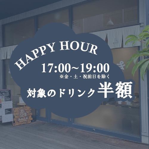 【ハッピーアワー】平日17～19時は対象ドリンクが半額！