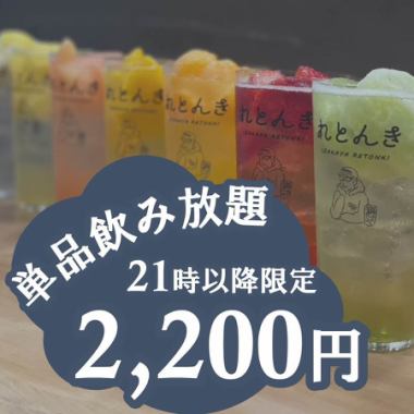 【１２０分制（L.O.９０分）】単品飲み放題コース2,200円（※２１時以降のご予約限定）