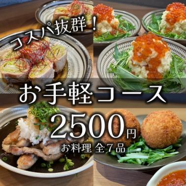 【コスパ抜群！】おすすめ全7品『お手軽コース』（お料理のみ）