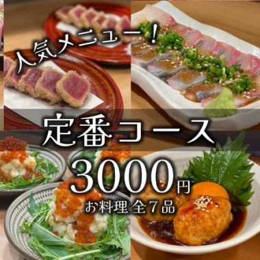 【人気メニューを楽しむ！】当店自慢の全7品『定番コース』（お料理のみ）