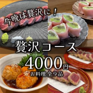 【今晩は贅沢に！】大満足の全９品『贅沢コース』（お料理のみ）