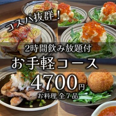 【コスパ抜群！】おすすめ全7品『お手軽コース』（２時間飲み放題付き）