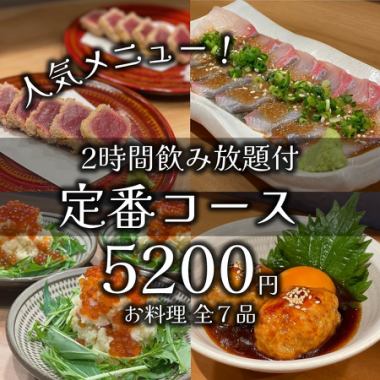 【人気メニューを楽しむ！】当店自慢の全7品『定番コース』（２時間飲み放題付き）