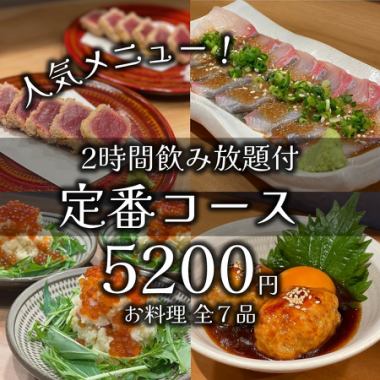 【人気メニューを楽しむ！】当店自慢の全7品『定番コース』（２時間飲み放題付き）