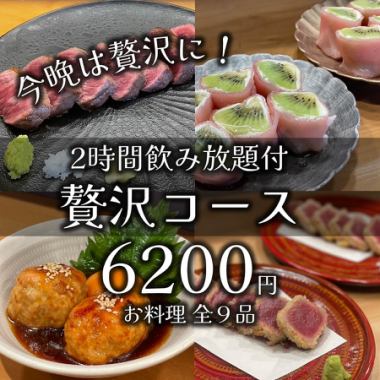 【今晩は贅沢に！】大満足の全９品『贅沢コース』（２時間飲み放題付き）