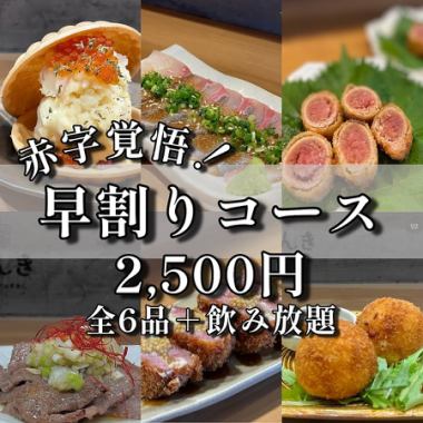 [Reservations only from 5pm!] 6 dishes + all-you-can-drink "Early Bird Course"