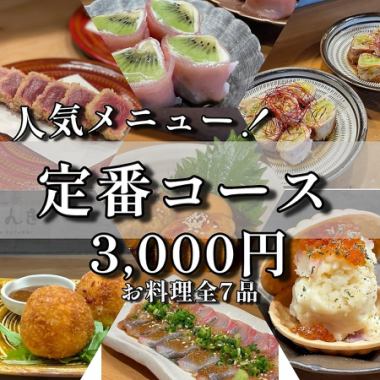 [Popular Menu!] Our proud 7-course "Standard Course" (food only)