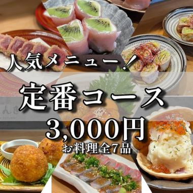 [Popular Menu!] Our proud 7-course "Standard Course" (food only)