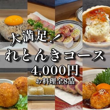 Recommended for large groups and parties! 8-course "Retonki Course" (food only)