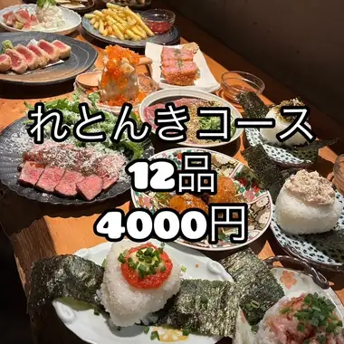[Recommended for large groups and parties!] 12-course "Retonki Course" (food only) 4000 yen (tax included)