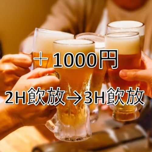 For an additional 1,000 yen, you can change your plan from 2 hours all-you-can-drink to 3 hours all-you-can-drink!