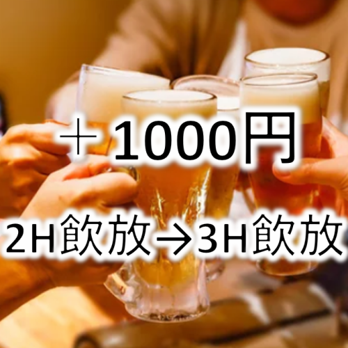 +1000 yen for 2 hours to 3 hours all-you-can-drink◎